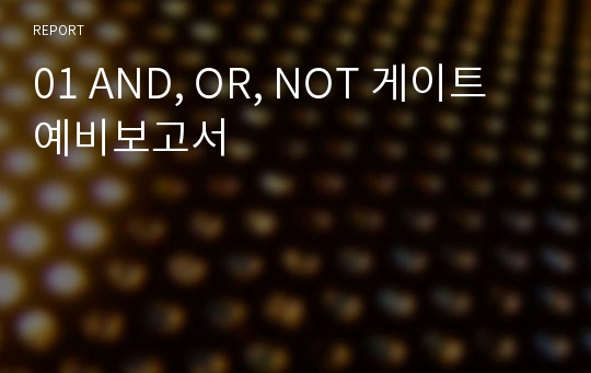01 AND, OR, NOT 게이트 예비보고서