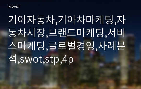 기아자동차,기아차마케팅,자동차시장,브랜드마케팅,서비스마케팅,글로벌경영,사례분석,swot,stp,4p