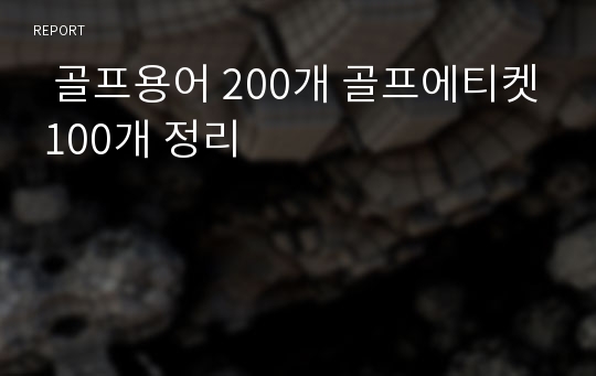   골프용어 200개 골프에티켓 100개 정리