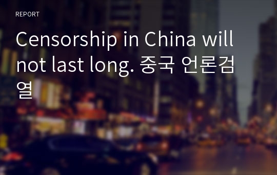 Censorship in China will not last long. 중국 언론검열