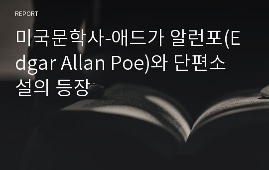 미국문학사-애드가 알런포(Edgar Allan Poe)와 단편소설의 등장