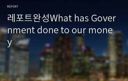 레포트완성What has Government done to our money