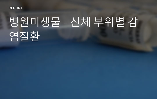 병원미생물 - 신체 부위별 감염질환