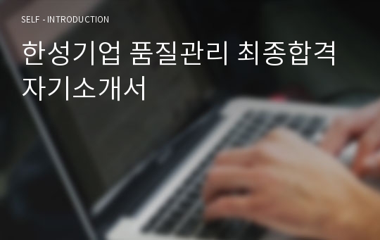 한성기업 품질관리 최종합격 자기소개서