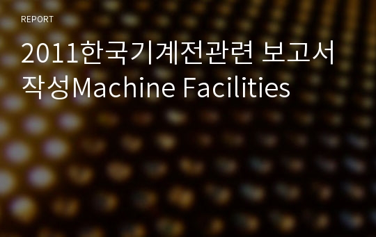 2011한국기계전관련 보고서작성Machine Facilities