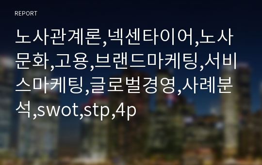 노사관계론,넥센타이어,노사문화,고용,브랜드마케팅,서비스마케팅,글로벌경영,사례분석,swot,stp,4p