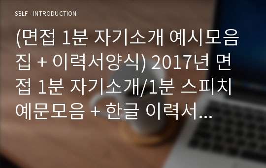 면접 1분자기소개/1분스피치 우수예문모음 + 이력서양식 [사무직 은행 승무원 생산직 보험회사 비서 1분 자기소개서 샘플]