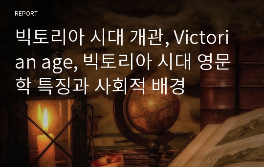 빅토리아 시대 개관, Victorian age, 빅토리아 시대 영문학 특징과 사회적 배경