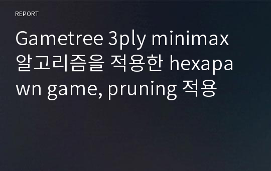 Gametree 3ply minimax 알고리즘을 적용한 hexapawn game, pruning 적용
