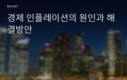 경제 인플레이션의 원인과 해결방안