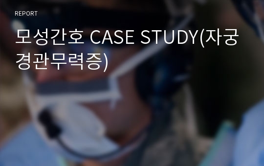 모성간호 CASE STUDY(자궁경관무력증)