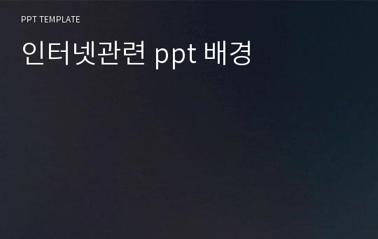 인터넷관련 ppt 배경