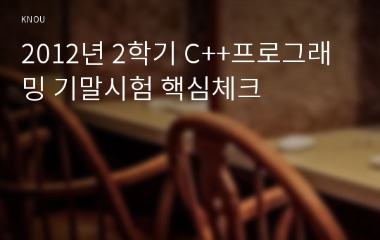 2012년 2학기 C++프로그래밍 기말시험 핵심체크