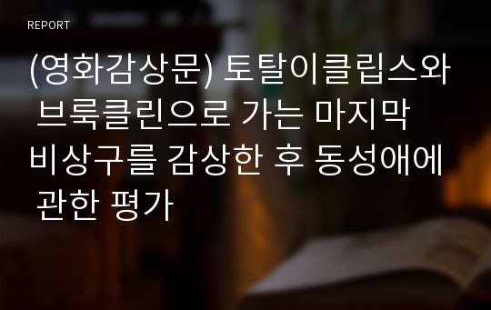 (영화감상문) 토탈이클립스와 브룩클린으로 가는 마지막 비상구를 감상한 후 동성애에 관한 평가