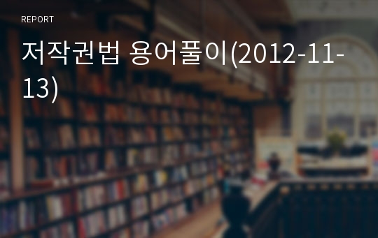 저작권법 용어풀이(2012-11-13)