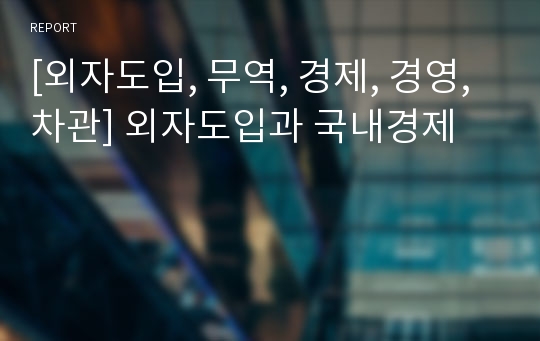 [외자도입, 무역, 경제, 경영, 차관] 외자도입과 국내경제