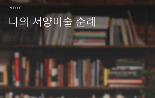 나의 서양미술 순례