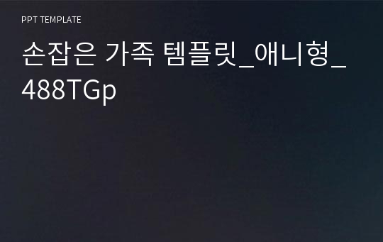 손잡은 가족 템플릿_애니형_488TGp