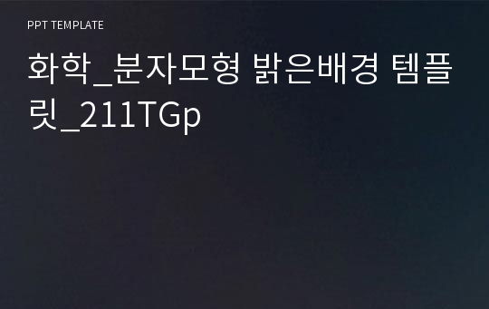 화학_분자모형 밝은배경 템플릿_211TGp