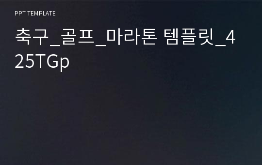 축구_골프_마라톤 템플릿_425TGp