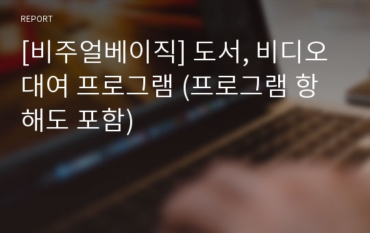 [비주얼베이직] 도서, 비디오대여 프로그램 (프로그램 항해도 포함)