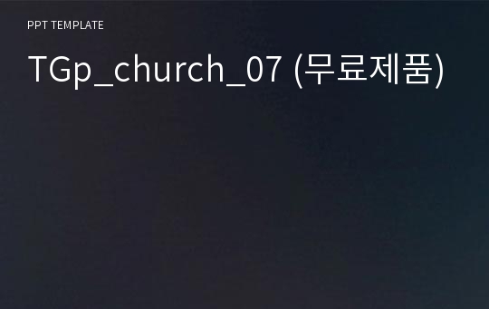 TGp_church_07 (무료제품)