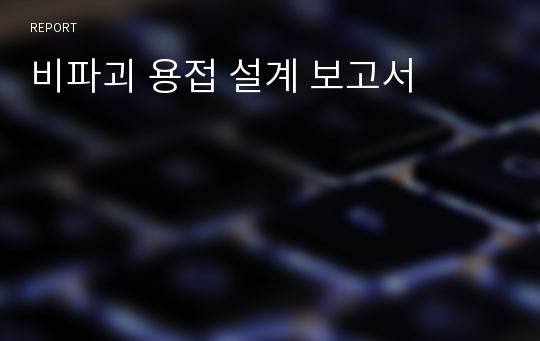 비파괴 용접 설계 보고서