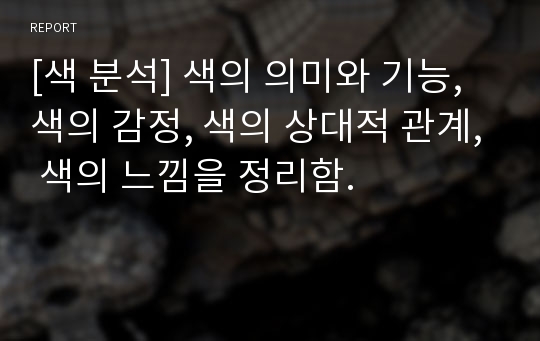 [색 분석] 색의 의미와 기능, 색의 감정, 색의 상대적 관계, 색의 느낌을 정리함.