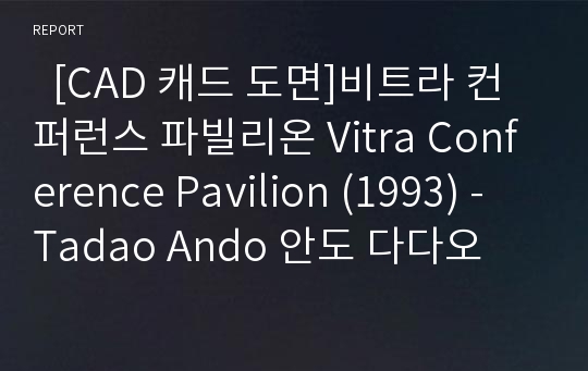   [CAD 캐드 도면]비트라 컨퍼런스 파빌리온 Vitra Conference Pavilion (1993) - Tadao Ando 안도 다다오