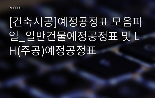 [건축시공]예정공정표 모음파일_일반건물예정공정표 및 LH(주공)예정공정표