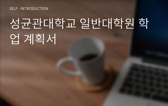 성균관대학교 일반대학원 학업 계획서