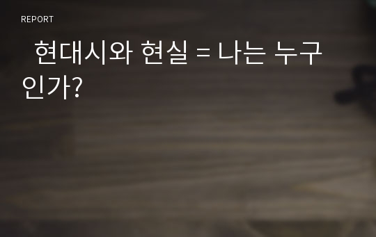   현대시와 현실 = 나는 누구인가?