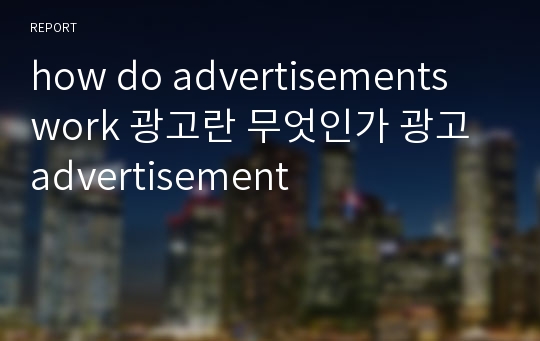 how do advertisements work 광고란 무엇인가 광고 advertisement