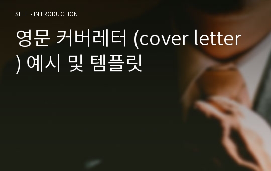 영문 커버레터 (cover letter) 예시 및 템플릿