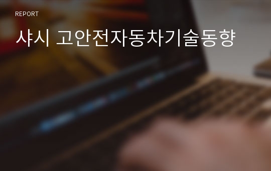 샤시 고안전자동차기술동향