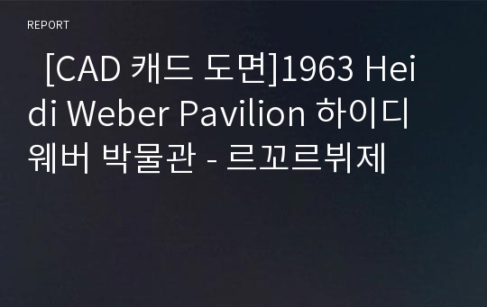   [CAD 캐드 도면]1963 Heidi Weber Pavilion 하이디 웨버 박물관 - 르꼬르뷔제