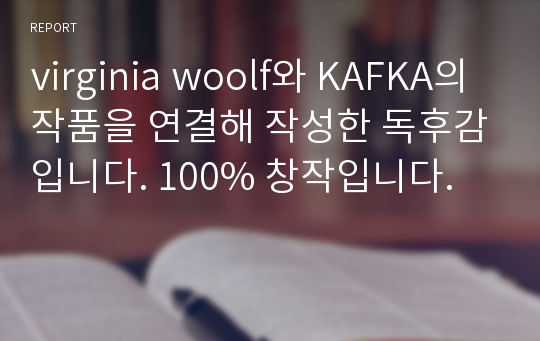 virginia woolf와 KAFKA의 작품을 연결해 작성한 독후감입니다. 100% 창작입니다.