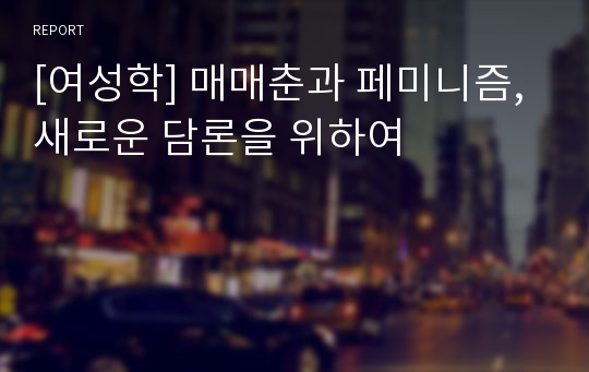 [여성학] 매매춘과 페미니즘, 새로운 담론을 위하여