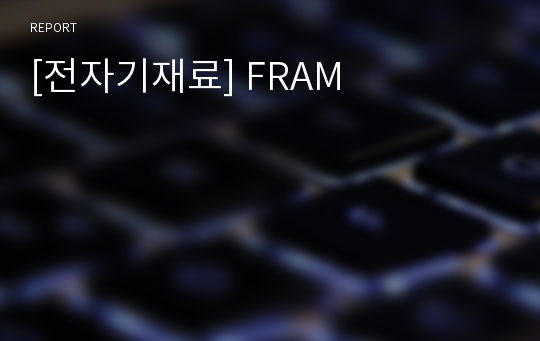 [전자기재료] FRAM