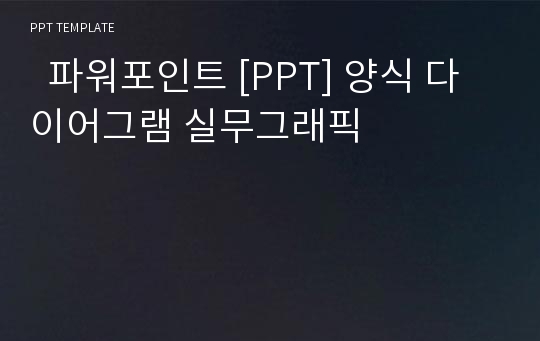   파워포인트 [PPT] 양식 다이어그램 실무그래픽