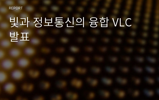 빛과 정보통신의 융합 VLC 발표