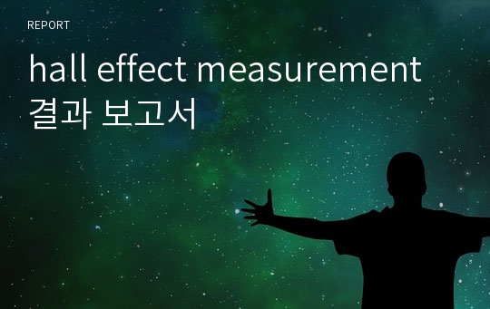 hall effect measurement 결과 보고서