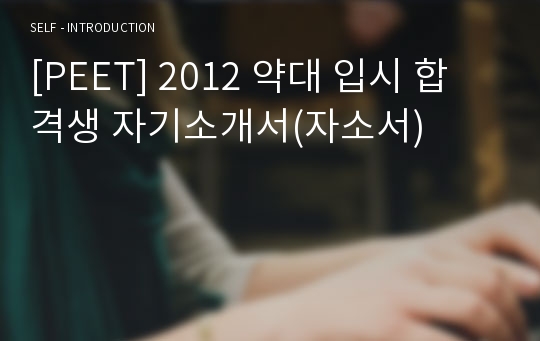 [PEET] 2012 약대 입시 합격생 자기소개서(자소서)