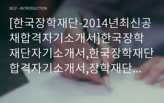 [한국장학재단-최신공채합격자기소개서]한국장학재단자기소개서,한국장학재단합격자기소개서,장학재단자소서,장학재단합격자소서,KOSAF자기소개서,한국장학재단