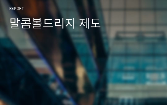 말콤볼드리지 제도