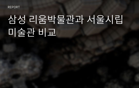 삼성 리움박물관과 서울시립미술관 비교