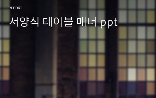 서양식 테이블 매너 ppt