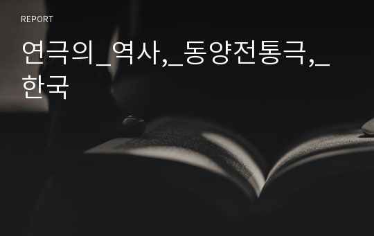 연극의_역사,_동양전통극,_한국