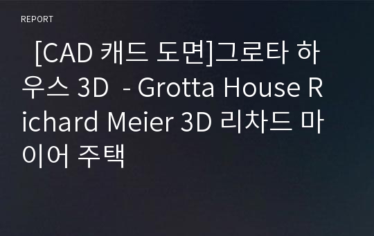   [CAD 캐드 도면]그로타 하우스 3D  - Grotta House Richard Meier 3D 리차드 마이어 주택