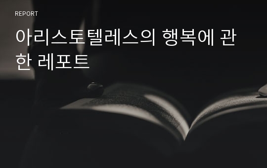 아리스토텔레스의 행복에 관한 레포트